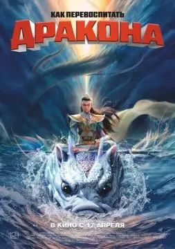 Как перевоспитать дракона онлайн